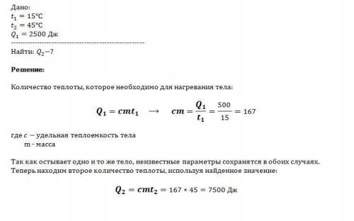 При остывании на 15 градусов тело потеряло количество теплоты равное 2500 дж сколько теплоты оно пот