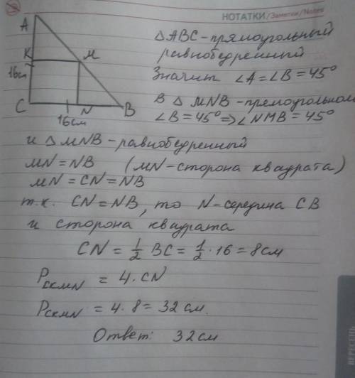 Дан треугольник авс,в котором угол с=90 градусов,ас=св=16 см,и квадрат скмn.причем к ∈ ас,n ∈ cb,м ∈