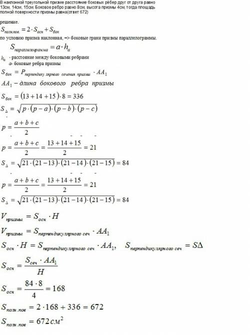Внаклонной треугольной призме расстояние боковых рёбер друг от друга равно 13см, 14см, 15см. боковое