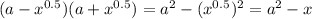 (a-x^{0.5})(a+x^{0.5})=a^2-(x^{0.5})^2=a^2-x