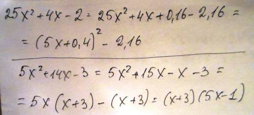 1) выделите полный квадрат из квадратного трехчлена 25x²+4x-2 2) разложите на множители квадратный т