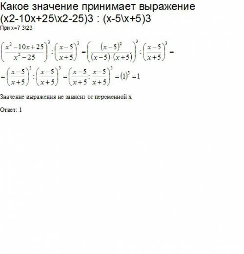 Какое значение принимает выражение (х2-10х+25\х2-25)3 : (х-5\х+5)3 при х=7 3\23