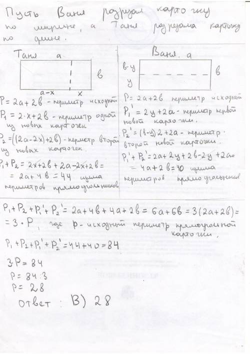 40 за лучший ! у вани и тани были две одинаковые прямоугольные карточки. каждый из них разрезал свою