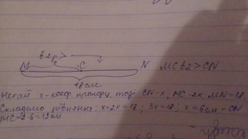 Точка с належить відрізку мn довжина якого 18 см знайдіть довжину відрізків мc і nc якщо mc в 2 рази