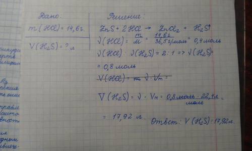 Какой v(h2s) выделится при действии на сульфид цинка ,соляной кислотой массой 14,6г