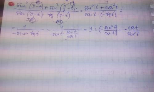 Выражение: sin^2(n-t)+sin^2(/2-t)/sin(-t)*tg(-t)