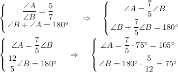 \displaystyle\left \{ {{\dfrac{\angle A}{\angle B}=\dfrac 57} \atop {\angle B+\angle A=180\textdegree}} \right.~~~\Rightarrow~~~\left \{ {{\angle A=\dfrac 75\angle B} \atop {\angle B+\dfrac 75\angle B=180\textdegree}} \right. \\\\\left \{ {{\angle A=\dfrac 75\angle B} \atop {\dfrac {12}5\angle B=180\textdegree}} \right.~~~\Rightarrow~~~\left \{ {{\angle A=\dfrac 75\cdot 75\textdegree=105\textdegree} \atop {\angle B=180\textdegree}\cdot \dfrac 5{12}=75\textdegree} \right.