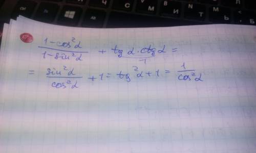 Решить пример 1-сosк(квадрат)(aльфа) +tg*ctg (альфа) 1-sin(квадрат)(альфа)