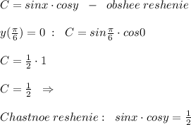 C=sinx\cdot cosy\; \; -\; \; obshee\; reshenie\\\\y(\frac{\pi }{6} )=0\; :\; \; C=sin\frac{\pi}{6}\cdot cos0\\\\C=\frac{1}{2}\cdot 1\\\\C=\frac{1}{2}\; \; \Rightarrow \\\\Chastnoe\; reshenie:\; \; sinx\cdot cosy=\frac{1}{2}