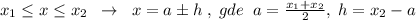 x_1 \leq x \leq x_2\; \; \to \; \; x=a\pm h\; ,\; gde\; \; a=\frac{x_1+x_2}{2},\; h=x_2-a