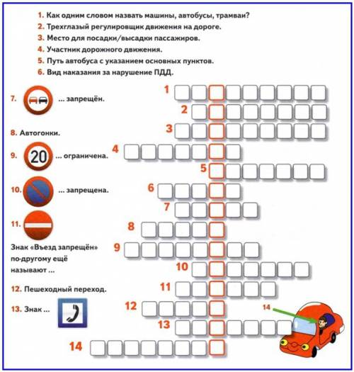 Кроссворд 14 слов по обж доржные ловушки