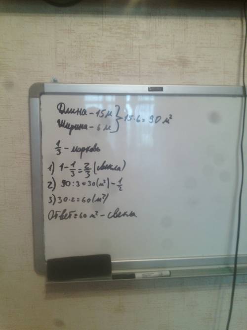 Длина огорода 15 метров , а ширина 6 метров. третью часть огорода заняли морковью, а остальные- свек