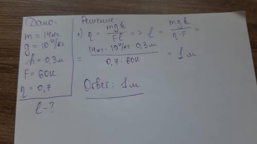 Решить ккд похилої площини становить 70%.щоб підняти вантаж масою 14 кг,необхідно прикласти силу 60