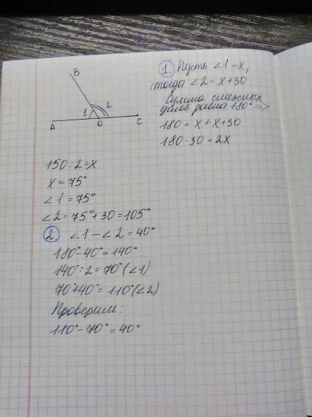 Найдите смежные углы, если: 1 один из них на 30 больше другого; 2 их разность равна 40 градусав