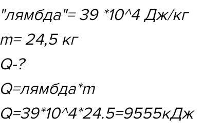 Какое количество теплоты выделиться при потребуется для плавления 24.5 кг алюминия, взятого при темп