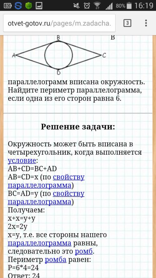 Впараллелограмм вписана окружность. найдите периметр параллелограмма если одна из его сторон равна 6