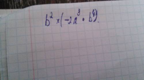 Выражение: 1) 3а во 2 степени b ×(-2a в 3 ст. b в 4 ст.)