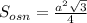 S_{osn}= \frac{ a^{2} \sqrt{3} }{4}