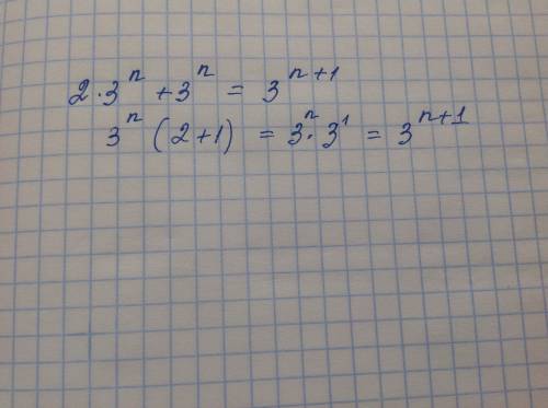 2*3 в степени n+3 в степени n=3 в степени n+1 докажите равенство