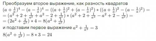 Известно, что а-один из корней уравнения а^2+1/а^2 = 3. найдите значение выражения (а+1/а)^4 - (а-1/