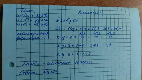 Найдите формулу 33,3% na (натрий) , 20,3% n(азот), 46,4 o(кислород)