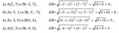 Найдите растение между точками а и в если : а) а (2; 7) , в (-2; 7) ; б) а (-5; 1) , в (-5; -7)