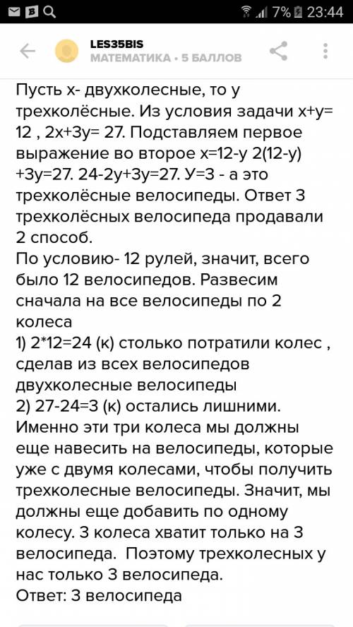 Решить : в детском мире (магазине) продавали двухколёсные и трёхколёсные велосипеды.миша пересчитал