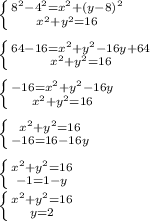 \left \{ {{8^2-4^2=x^2+(y-8)^2} \atop {x^2+y^2=16}} \right. \\ \\ \left \{ {{64-16=x^2+y^2-16y+64} \atop {x^2+y^2=16}} \right. \\ \\ \left \{ {{-16=x^2+y^2-16y} \atop {x^2+y^2=16}} \right. \\ \\ \left \{ {{x^2+y^2=16} \atop {-16=16-16y}} \right.\\ \\ \left \{ {{x^2+y^2=16} \atop {-1=1-y}} \right.\ \\ \left \{ {{x^2+y^2=16} \atop {y=2}} \right.