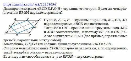 Дан параллелограмм abcd e,f,g,h - середины его сторон. будет ли четырёхугольник efgh параллелограммо