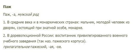 Значение слова паж толковом словаре ожегова