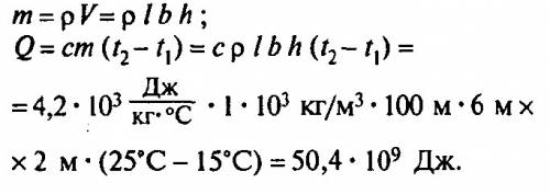 Какое количество теплоты получила вода при нагревании от 15 да 25 °с в бассейне длина которого 100 и