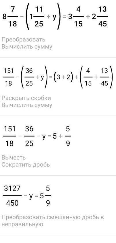 8 целых 7/18-(1 целая 11/15+у)=3 целых 4/15+2 целых 13/45 если не понятно вот фото