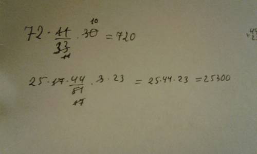 Сократите 1)72*11/33*30; 2)25*17*44/51*3*23 *умнажение