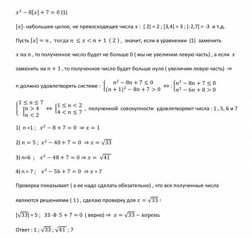 Решить уравнение: 50 x^2 - 8[x] + 7 = 0 [x] - это целая часть от х