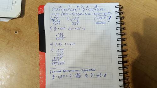 Решите : (0,8+0,64)(1,25*7-4/5*1,25)+31,64