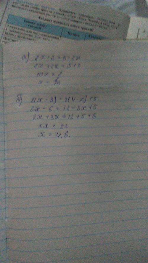 Решите уравнения a) 8x-3=5-2x б) 2(x-3)=3(4-x)+5