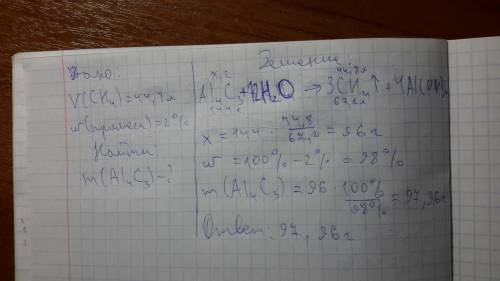 Вычислить массу карбида алюминия, содержащего 2% (по массе), необходимого для получения 44,8л (н.у.)