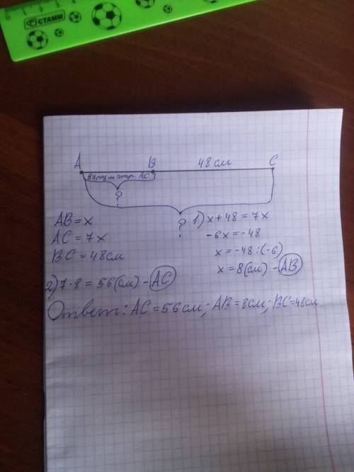 Точки авс лежат на одной прямой.вс=48см,отрезок ав в 7 раз меньше отрезка ас.найдите отрезок ав