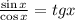 \frac{\sin x}{\cos x} =tg x