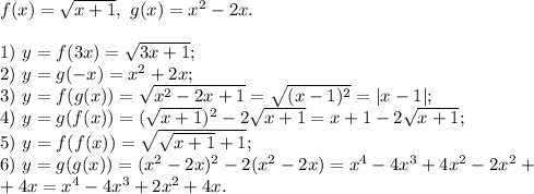 f(x) = \sqrt {x+1}, \ g(x) = x^2 -2x. \\ \\&#10;1) \ y = f(3x)=\sqrt{3x+1}; \\&#10;2) \ y = g(-x) = x^2 + 2x; \\&#10;3) \ y = f(g(x))=\sqrt{x^2-2x+1} = \sqrt{(x-1)^2}=|x-1|; \\&#10;4) \ y = g(f(x)) = (\sqrt{x+1})^2 - 2\sqrt{x+1} = x + 1 - 2\sqrt{x+1}; \\&#10;5) \ y = f(f(x))= \sqrt{\sqrt{x+1}+1}; \\&#10;6) \ y = g(g(x)) = (x^2-2x)^2 - 2(x^2-2x) = x^4 - 4x^3 + 4 x^2 - 2x^2 +\\&#10;+ 4x = x^4 - 4x^3 + 2 x^2 +4x.