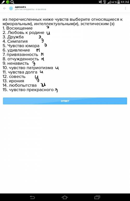 Из перечисленных ниже чувств выберите относящиеся к м(моральным), интеллектуальным(и), эстетическим