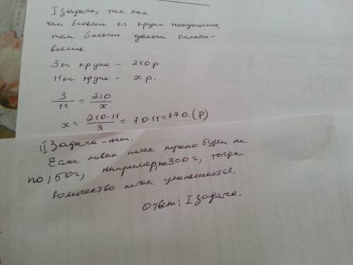 Выбери , в которой величины прямо пропорциональны. за 3 кг крупы заплатили 210 р. какова стоимость 1