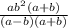 \frac{ab^2(a+b)}{(a-b)(a+b)}