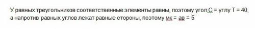 Треугольники abc и ktm равны, углы a и m, b и k соответственные, угол c = 40°,mk=5 см . найдите угол