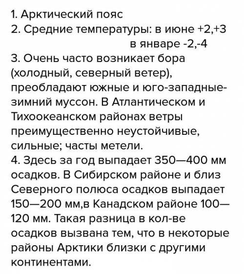 Сделать план арктического климата. 1.тип климата 2.характеристика территории 3. воздушные массы. 4.с