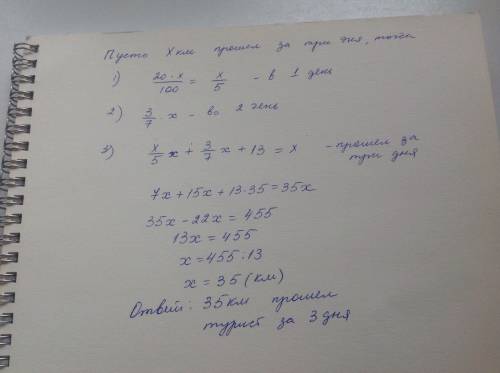 Впервый день турист преодолел 20% намеченного пути, во второй день - 3/7 всего пути, а в третий день