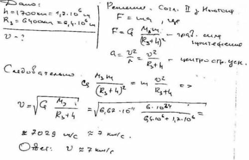 Средняя высота движения спутника над поверхностью земли равна 1700 километров определите скорость об