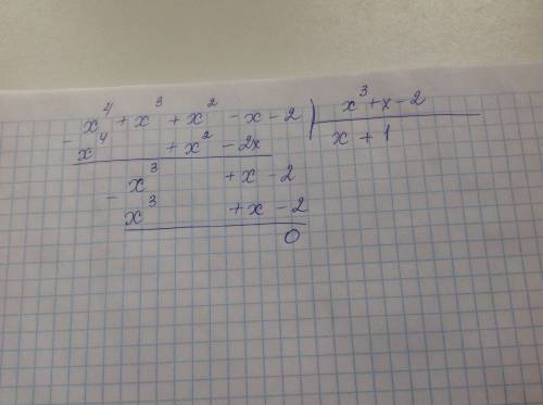 Выполнить деление многочленов (x^4+x^3+x^2-x-2): (x^3+x-2)