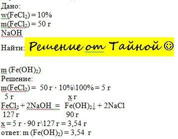 К50г раствора, содержащего 10% хлорида железа (ii), добавили гидроксид натрия. вычислите массу образ