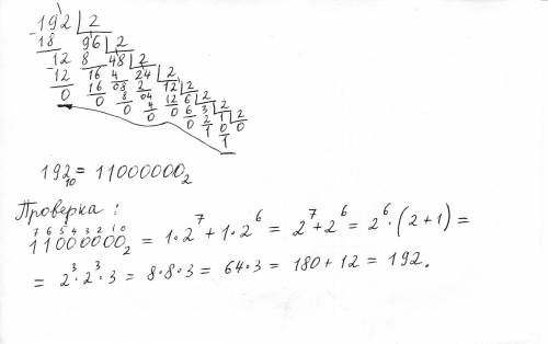 Переведите в двоичную систему дисятичное число 192